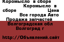 Коромысло (в сборе) 5259953 ISF3.8 Коромысло (в сборе) 5259953 ISF3.8 › Цена ­ 1 600 - Все города Авто » Продажа запчастей   . Волгоградская обл.,Волгоград г.